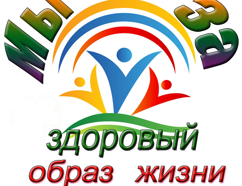 Беседа на тему "Здоровый образ жизни"